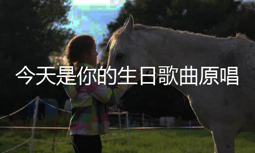 今天的生日歌唱是你曲原