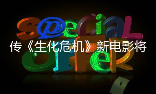 预告将于电影新下周片公布传危机生化首支