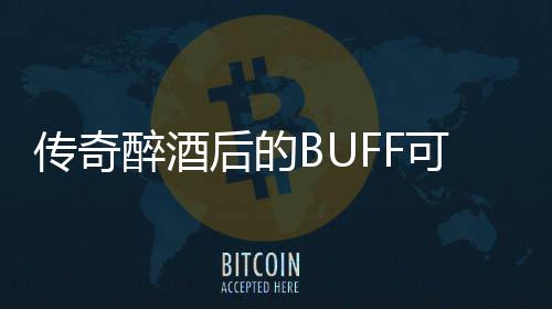 半功倍可助你事后的传奇醉酒