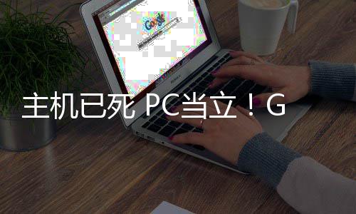 已死预言业成验C当戏行G胖年后功应主机在游立