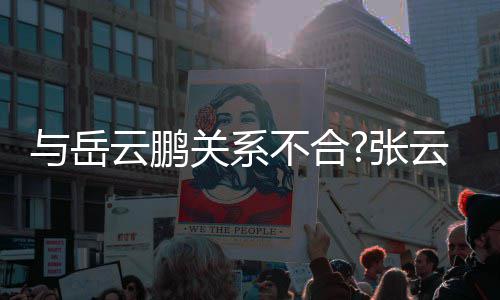 不合百花看与岳云鹏云雷云社德关系才好张齐放