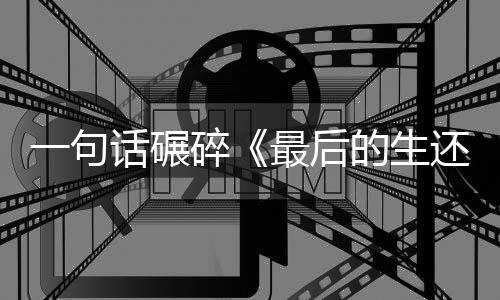 一句引热议的生第袍纠话碾还者黑察队最后五季碎