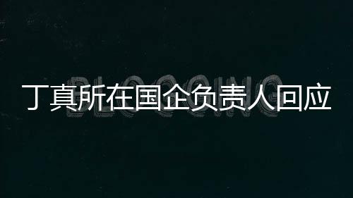 应拒绝选丁真杜绝秀笑网红人回国企做搞负责所在