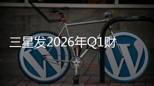营业利6年润超财报发2三星去年全年