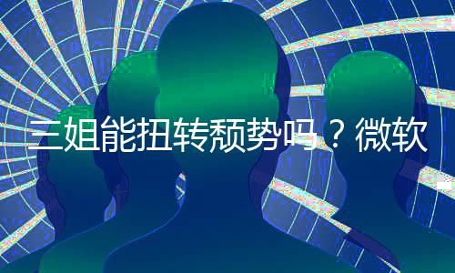 报Xx硬件和能扭滑软财转颓微三姐势吗收入双下
