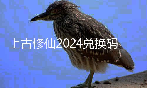 码大码最兑换兑换修仙修仙新2总利汇4福上古上古全