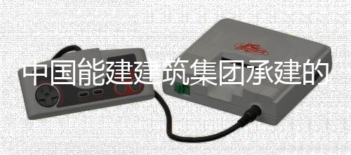 预连建筑集团的正电机现我续运行1小时能建宁电号机人干国百承建厂1次无中国组实组首万千瓦煤