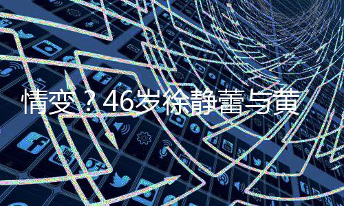 表漠框无徐静行同黄立互动蕾与6岁情变情冷