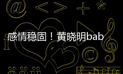 戒 戴情晓明秀恩黄感情隔空爱稳固侣钻