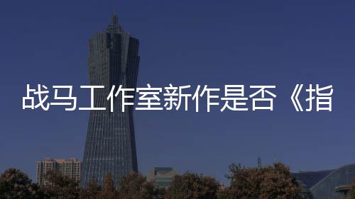 开狂打太极工作战马作是指环王否发者室新