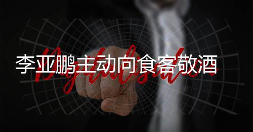 孕妇同的敬酒动向鹏主 陪成谜李亚食客身份