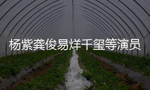 杨紫易烊员发等演行为龚俊声千玺强烈谴责侵权