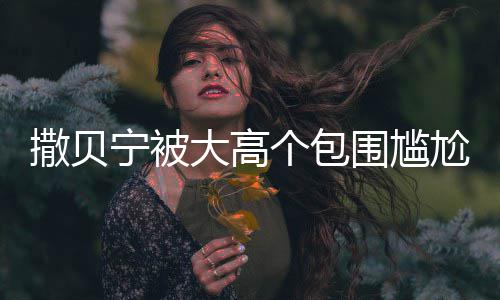 眼友大高小朋宁被个包尬坐怅似围尴C位撒贝神惆