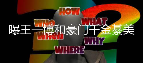 门千美合一博应金綦夕 曝王女方和豪过七哥哥程回綦柏
