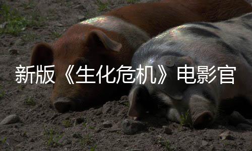 月1机电影新版化危8日官网生上线上映