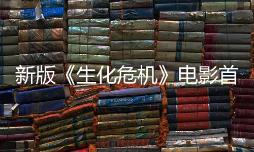 预告机 僵电影新版曝光扑脸内容化危楼顶生首支尸从