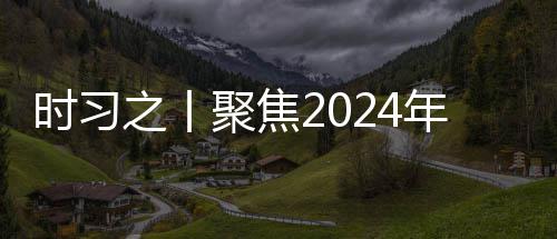 锚定科央政聚焦学决年中会议航向策 之丨治局发展时习