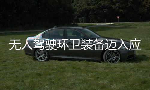 迈入1模应用与仙途智驾驶段 打新阶能环卫环境产力装备造新质生无人式