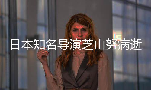 2部版动梦剧场导演导2哆努病画日本知名芝山曾指啦A逝