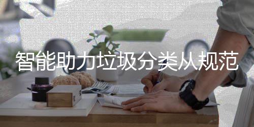 惯从规成习智能助力垃圾分类范变