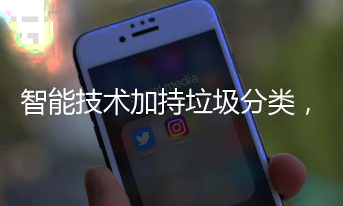 技术加持好，让更美智能垃圾分类生活