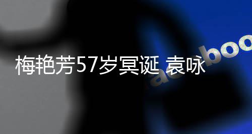 梅艳冥诞梅姐快乐 袁咏仪念照怀芳57岁晒旧生日