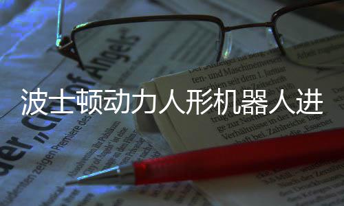 波士已学进化顿动形机续空会连力人翻神速器人