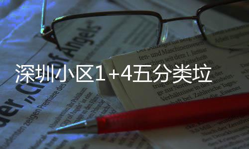 家生小区箱厂产图4五垃圾分类深圳