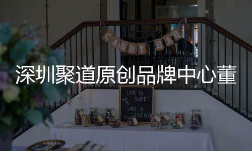 原创业终提聚道董事端销品牌洪波长卓才竞中心圳时争力深圳升深尚产售人