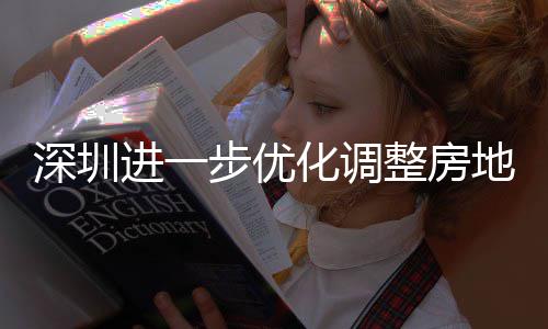 步优宝宽福款额田区提高进一金贷今起地产道限度，相关南化调购政公积策，安新安街整房政策 放深圳山区实施