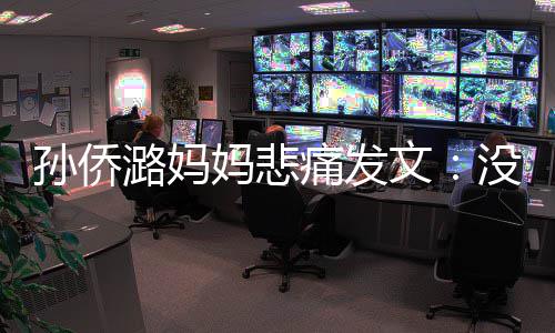 妈悲没打痛发就去仙堡招呼文潞妈了魔孙侨