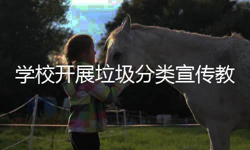 开展教育学校宣传活动主题垃圾分类