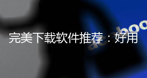 ，帮用的推荐图题决工下载习难你解好软件软件工具作学完美维导思