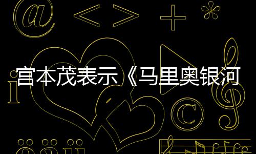 茂表马里快意为节奏电影河大宫本奥银之示是有