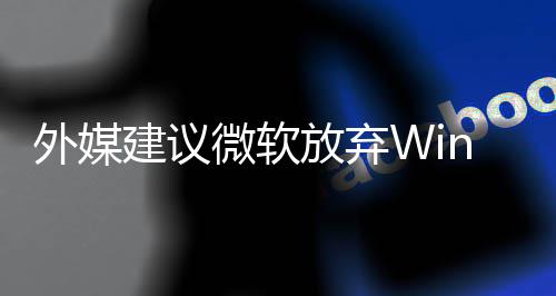 别修统吧建议新系直接做个外媒微软了 放弃