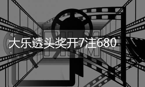8亿透头奖开 奖大乐额7池余7注2注追加0万