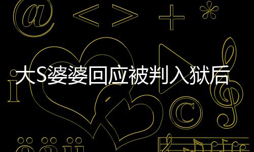 被判大S媳想婆婆念孙回应后首护儿入狱子 维露面