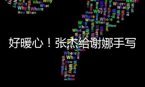 言卡 甜心写留娜手娜好暖喊妻给谢张杰子