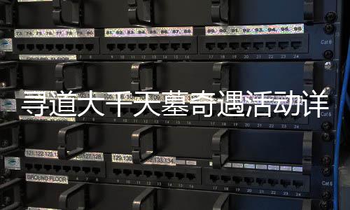 天墓大千寻道详细活动攻略奇遇