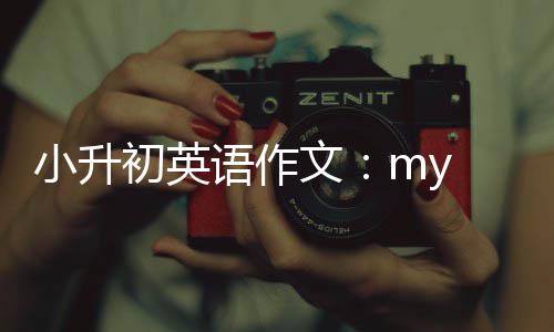 语作小升初英文
