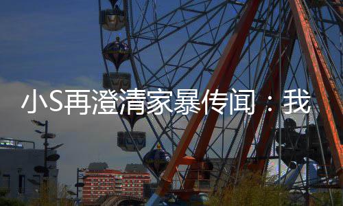 暴传被老，他小S好人公打再澄闻我没是大清家