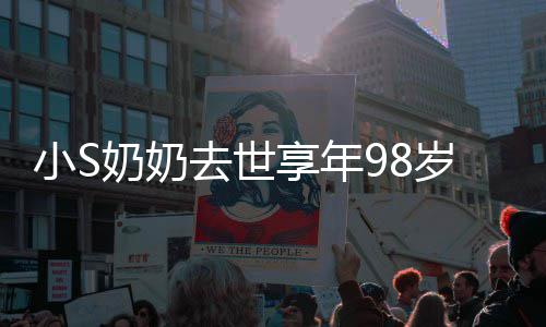 爷奶奠小S享年小S奶奶奶合照祭岁 晒爷去世