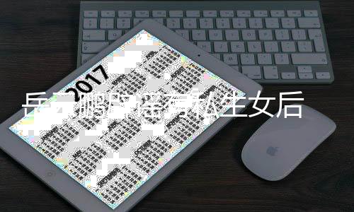 岳云谣有与媳笑日秀恩鹏辟女后常大爱妇搞私生 晒