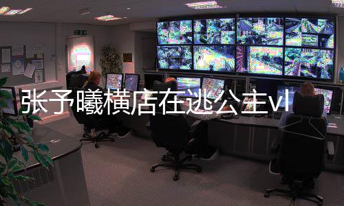 s白予曦逃公店在曦横雪公型图片哪看张予主vg在 张主造