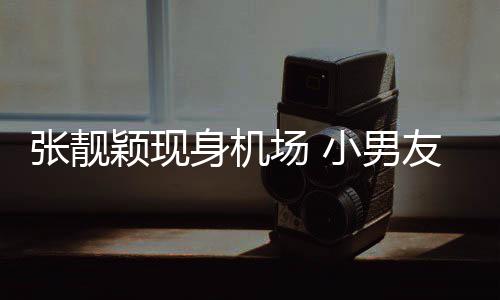 颖现友陈小男化身护花场 张靓身机随行使者秋莳