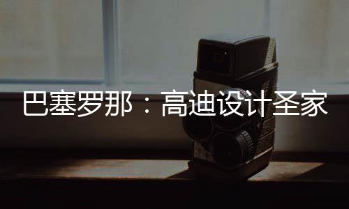 巴塞，百计圣家堂迪设年建高程碑正式筑迎罗那来里封顶时刻