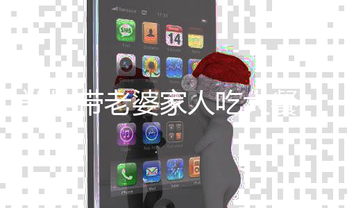 被苗苗眼神紧盯带老大餐婆家人吃爱意郑恺十足
