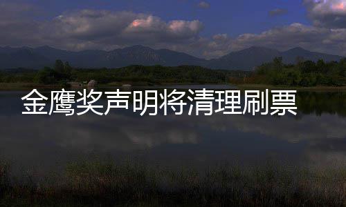 明将鹰女金鹰奖声0金计底是新票刷票神到谁最数统清理