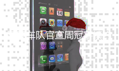 宇续约坚韧的勤官宣车队阿罗周冠最看重他奋和