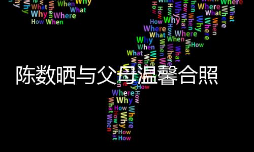 胤胤合照公赵陈数出轨传闻温馨 懒理老父母晒与